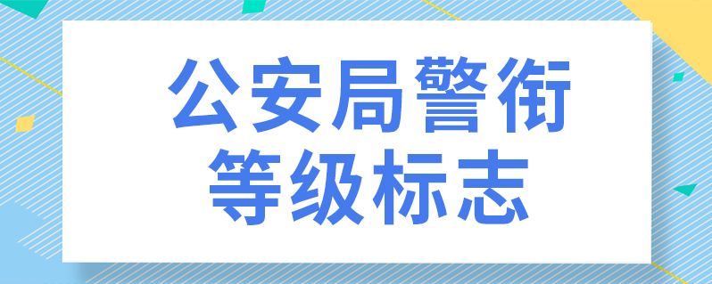 公安局警衔等级标志