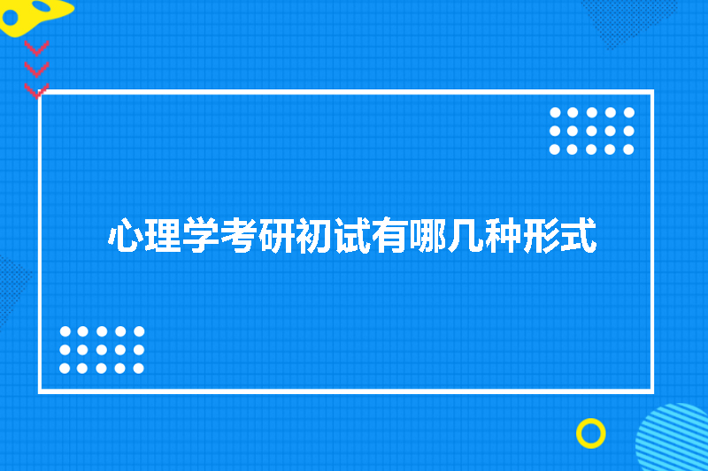 心理学考研初试有哪几种形式