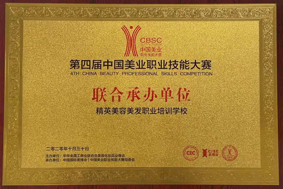 第四届中国美业职业技能大赛-联合承办单位