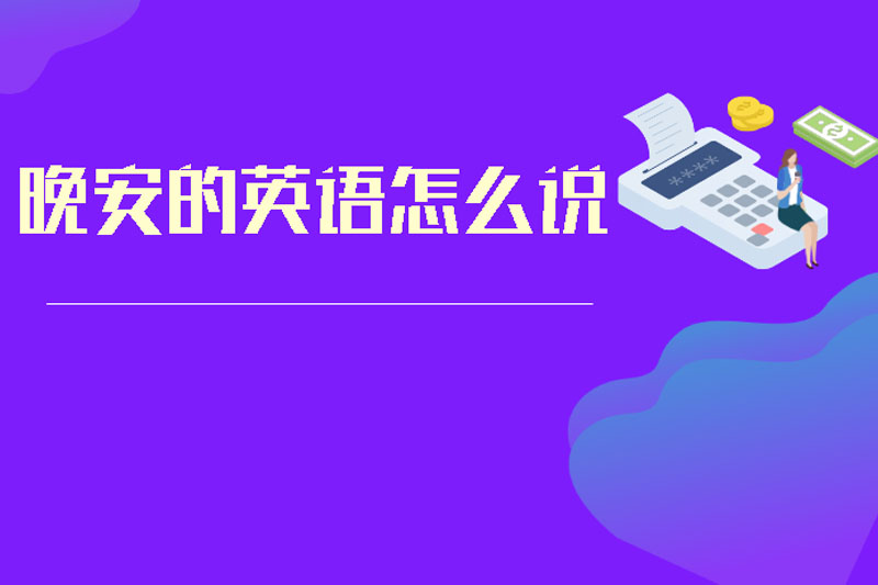 晚安的英语怎么说