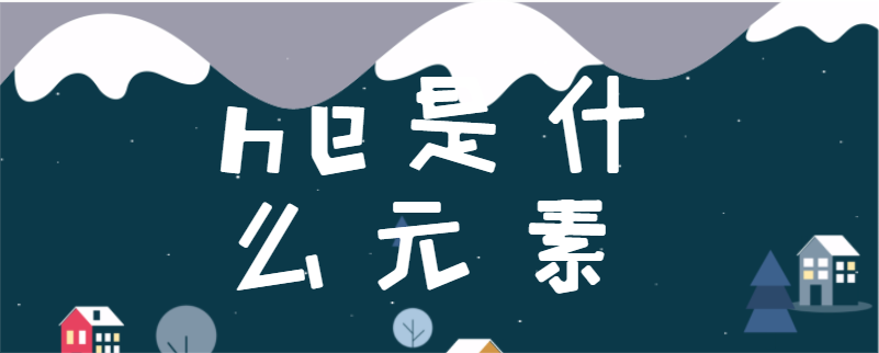 he是什么元素