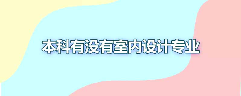 本科有没有室内设计专业