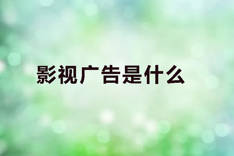 影视广告是什么
