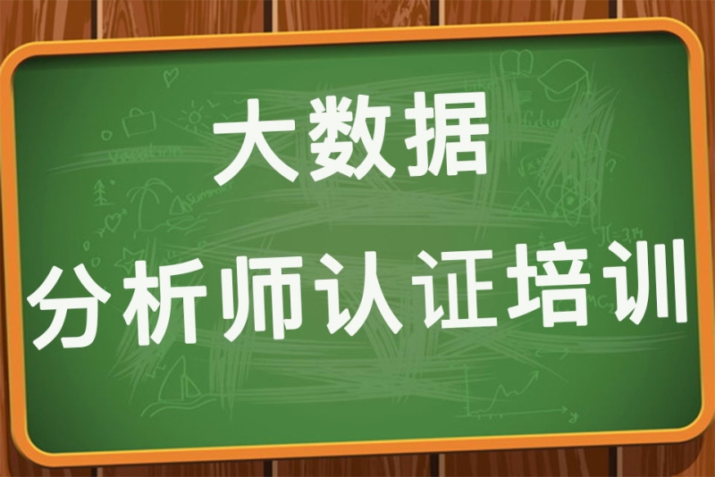 大數據分析師認證培訓