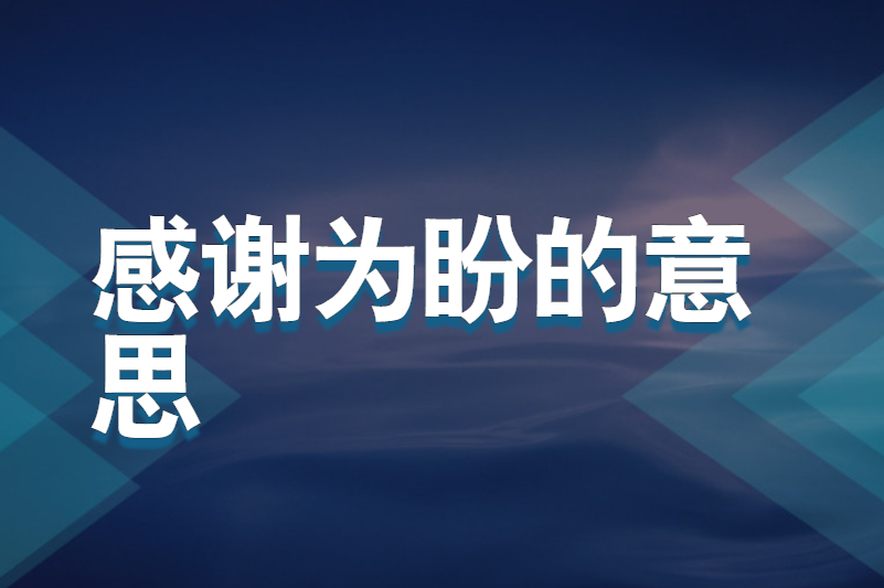 感谢为盼的意思