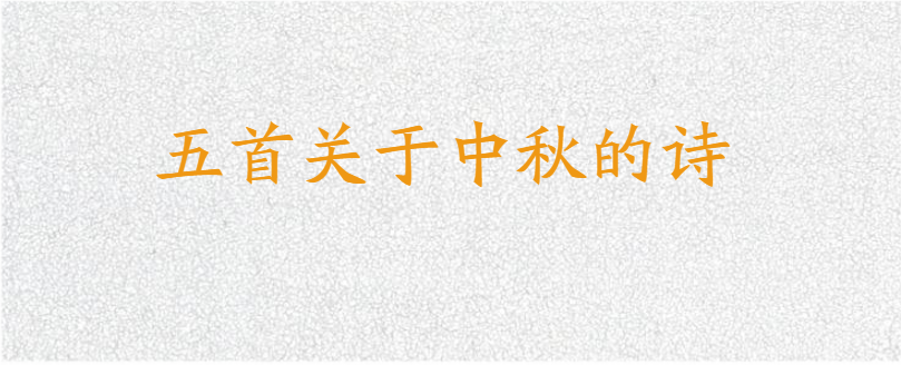 五首关于中秋的诗