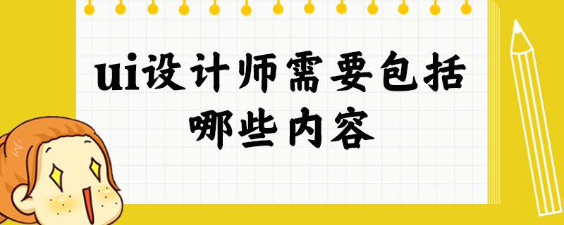 ui设计师需要包括哪些内容