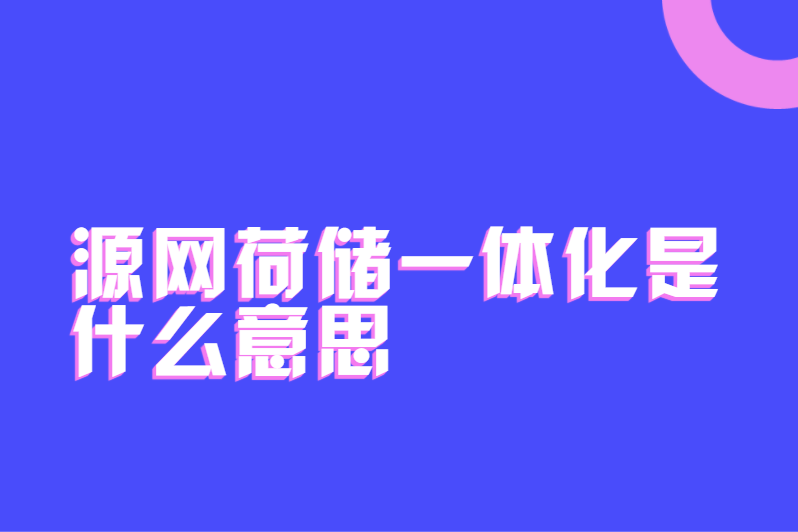 源网荷储一体化是什么意思