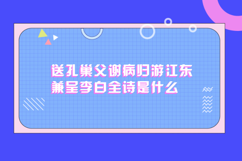 送孔巢父谢病归游江东兼呈李白全诗是什么