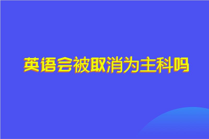 英语会被取消为主科吗