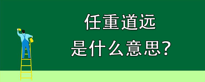 提分 搜课文化 搜课文化 | 发布2021-11-17 任重道远的意思:责任重大
