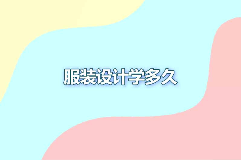 服装设计学多久