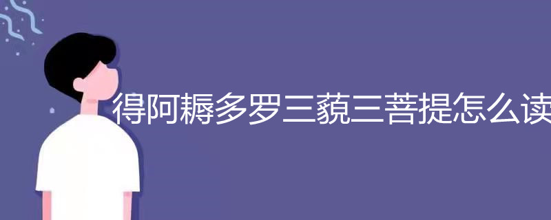 得阿耨多罗三藐三菩提怎么读