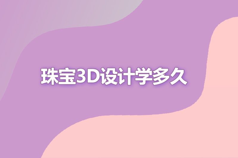 珠宝3d设计学多久