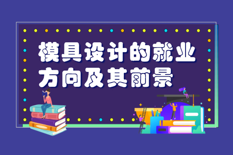 模具设计的就业方向及其前景