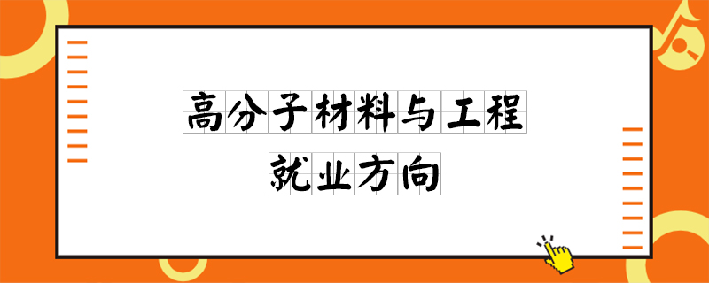 高分子材料與工程就業方向