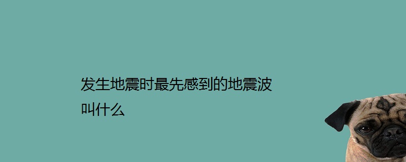 地震波按傳播方式分為三種類型:縱波,橫波和麵波.