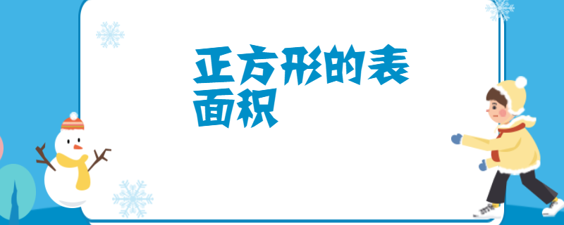 正方形的表面积