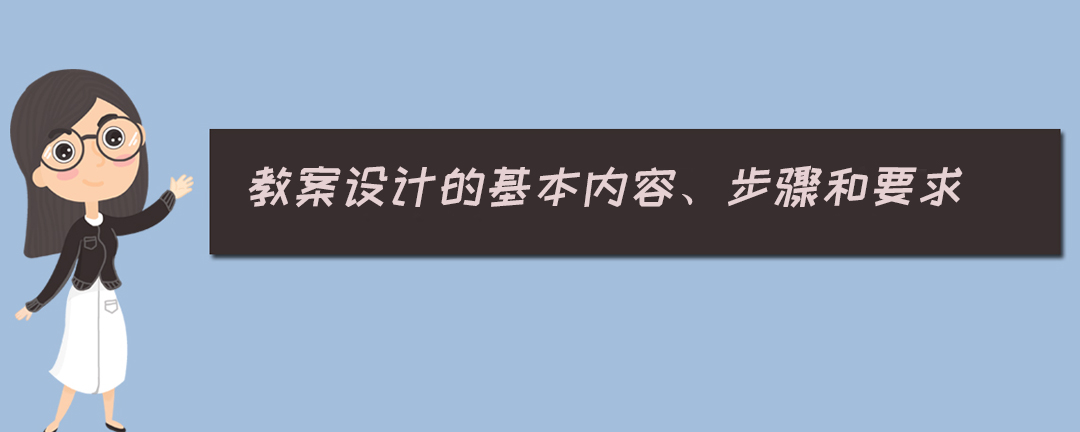 教案写作模板_教案写作的原则是什么_教案怎么写