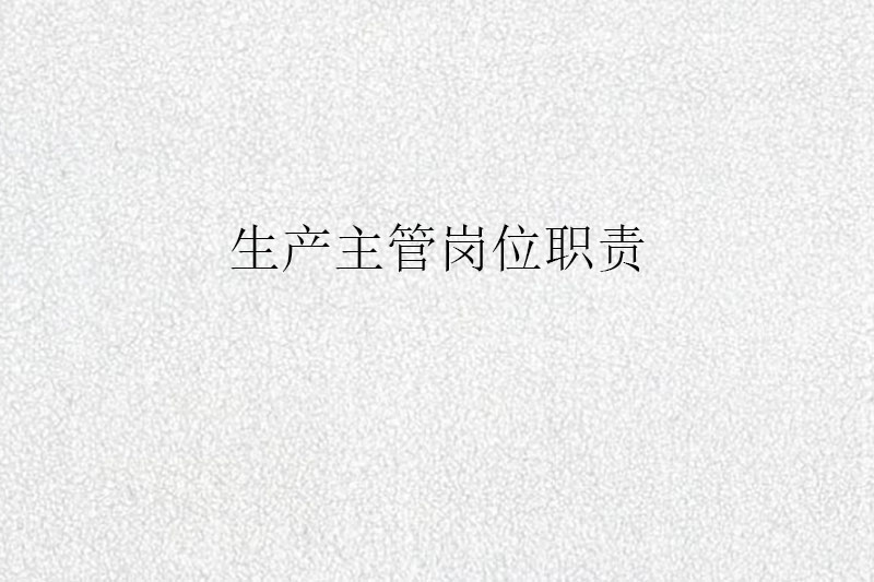 生产主管岗位职责