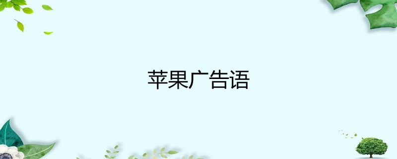 苹果广告语