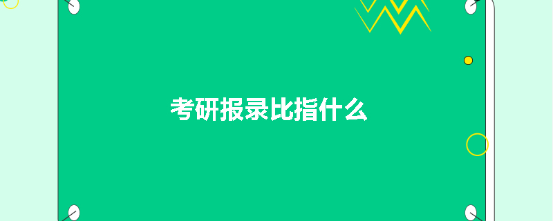 考研报录比指什么