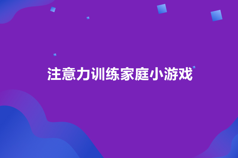 注意力训练家庭小游戏