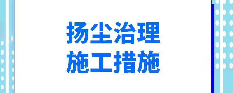 扬尘治理施工措施