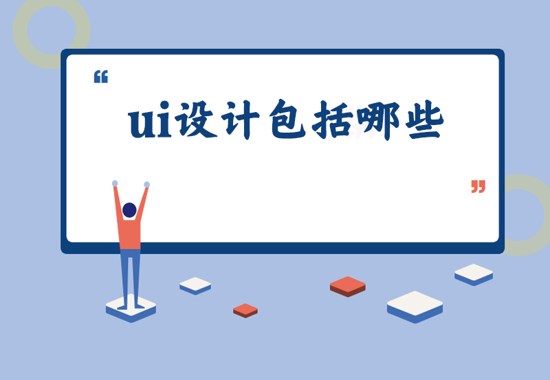 ui设计包括哪些