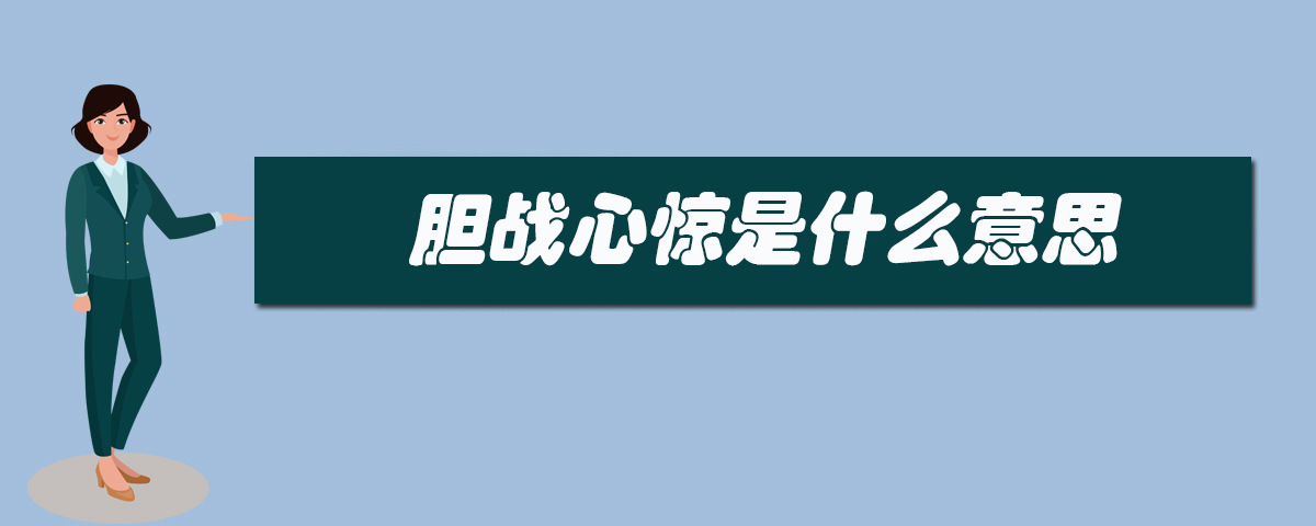 胆颤心惊胆战心惊是什么意思