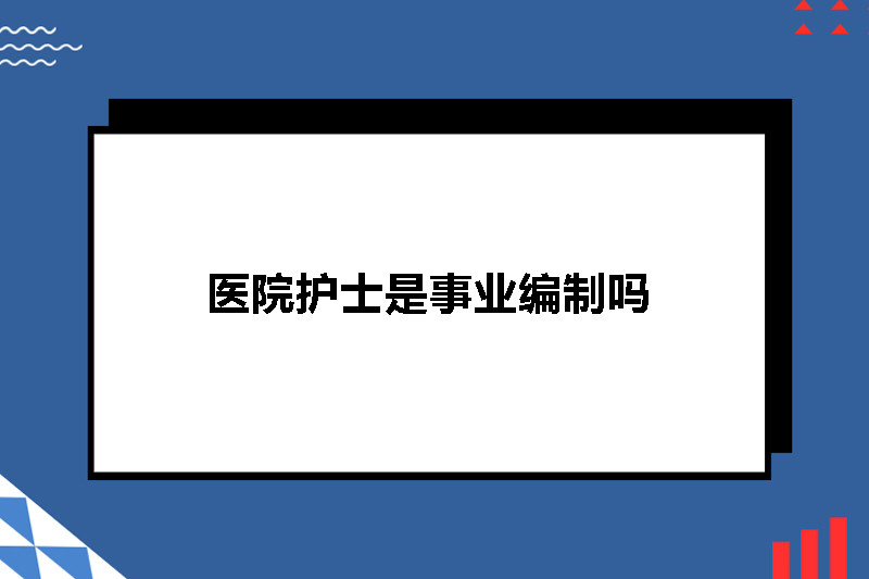 医院护士是事业编制吗