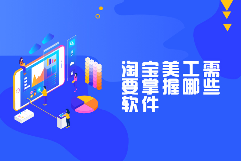 淘宝美工需要掌握哪些软件