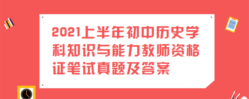 2021上半年初中历史学科知识与能力教师资格证笔试真题及答案