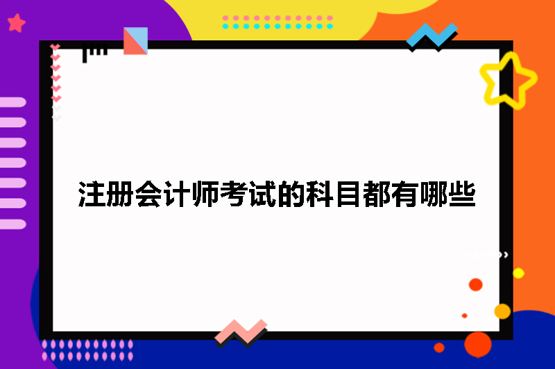注册会计师考试的科目都有哪些