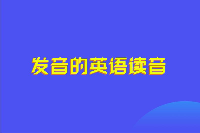 发音的英语读音