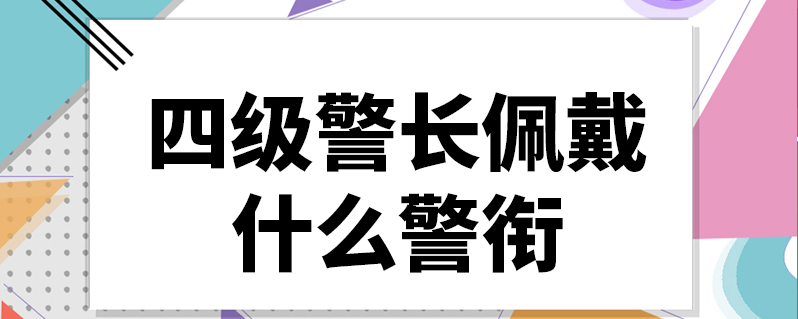 四級警長佩戴什麼警銜