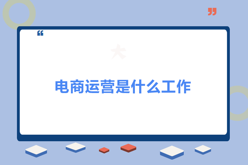 电商运营是什么工作