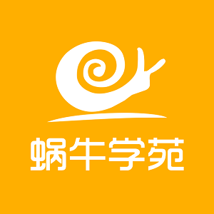 蜗牛学院