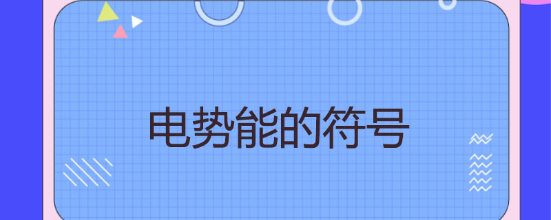 电势能的符号