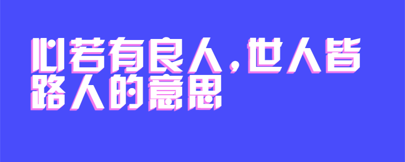 心若有良人,世人皆路人的意思