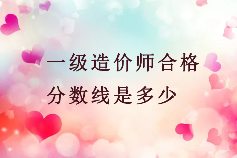 一级造价师合格分数线是多少