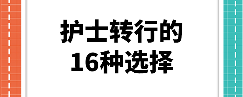 護士轉行的16種選擇