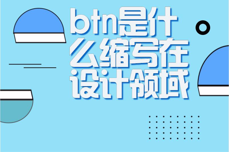 btn是什么缩写在设计领域