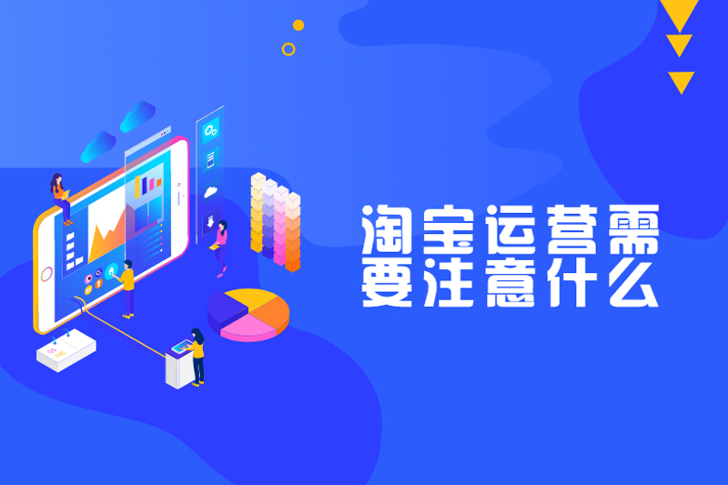 淘宝运营需要注意什么