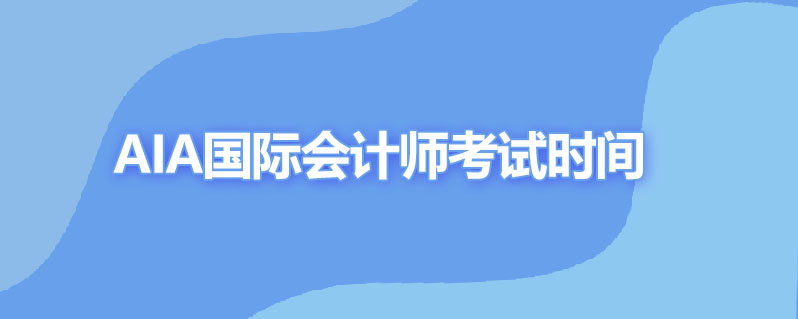 aia国际会计师什么时候考试