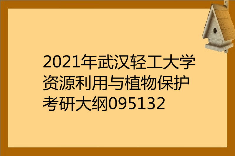 2021年武漢輕工大學資源利用與植物保護考研大綱095132