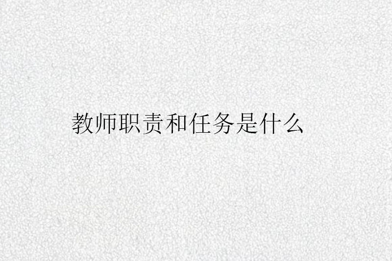教师职责和任务是什么