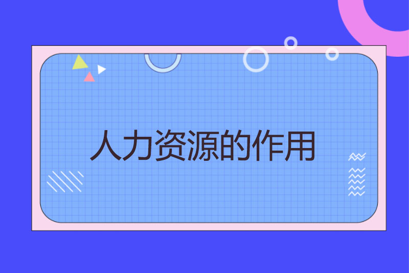 人力资源的作用