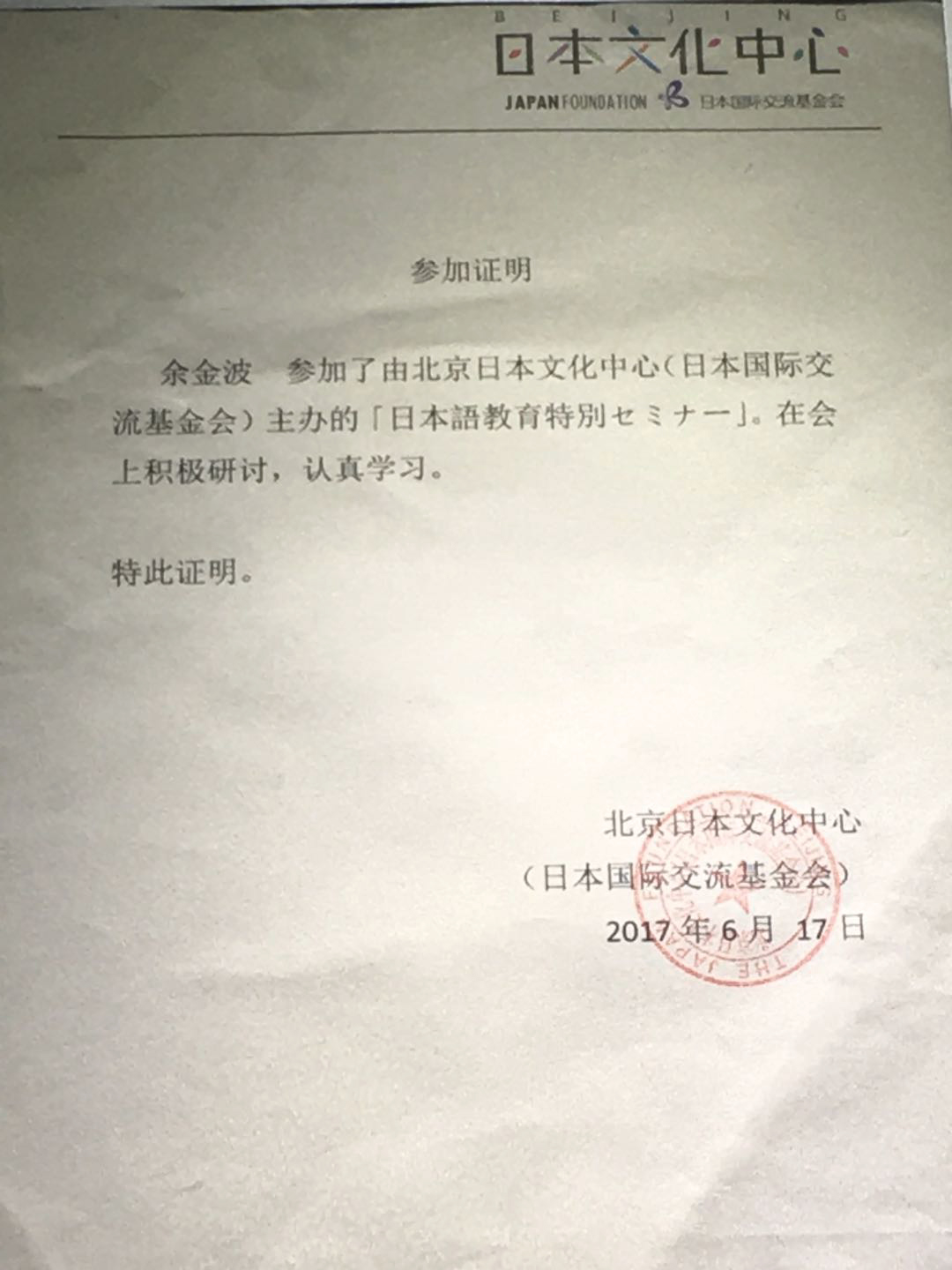 日语教育特别研讨会活动参加证明