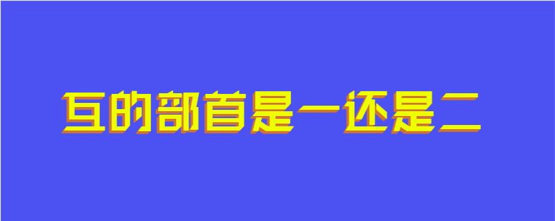互的部首是一还是二